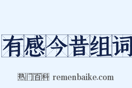 有感今昔组词是什么意思的图片